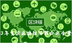 2023年重庆区块链百强企业