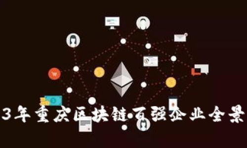 2023年重庆区块链百强企业全景解析