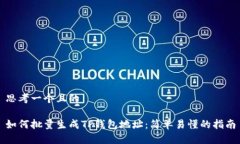 思考一个且的如何批量生