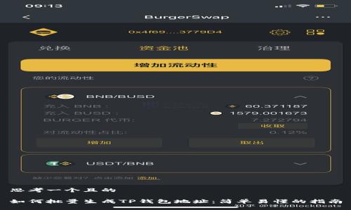 思考一个且的

如何批量生成TP钱包地址：简单易懂的指南