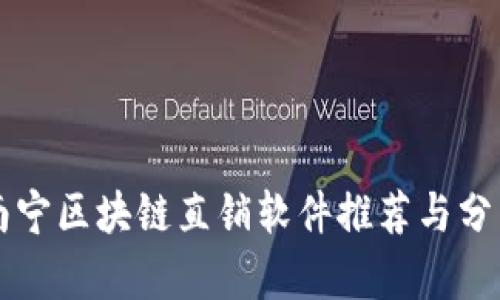 南宁区块链直销软件推荐与分析