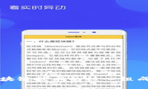全面解析区块链技术的核心组成与关键技术
