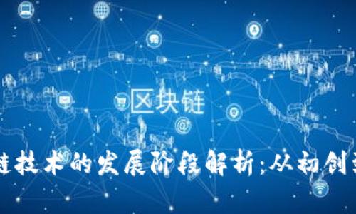 区块链技术的发展阶段解析：从初创到成熟