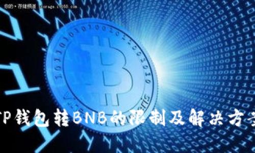 TP钱包转BNB的限制及解决方案