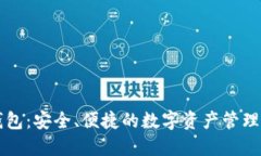 TP钱包：安全、便捷的数字