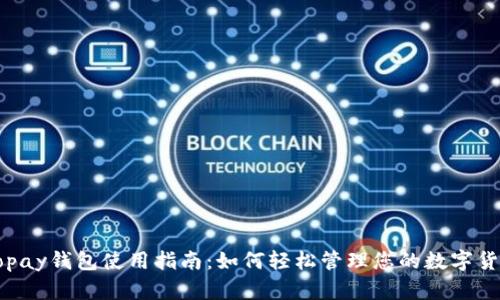 Topay钱包使用指南：如何轻松管理您的数字货币