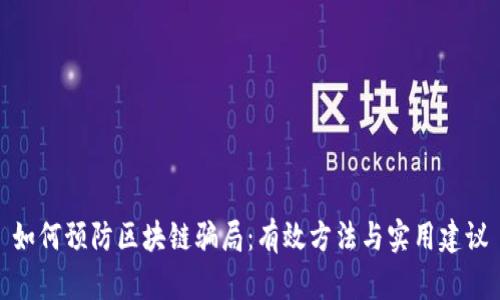 如何预防区块链骗局：有效方法与实用建议