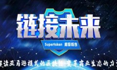   解读亚马逊模式的区块链