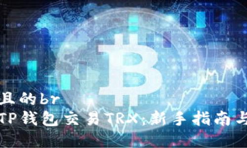 思考一个且的br
如何使用TP钱包交易TRX：新手指南与步骤详解