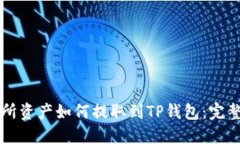 交易所资产如何提取到T