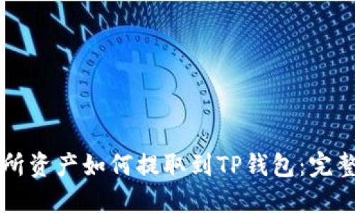 交易所资产如何提取到TP钱包：完整攻略