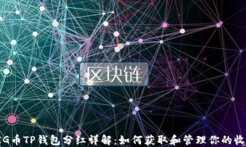 
PIG币TP钱包分红详解：如何获取和管理你的收益