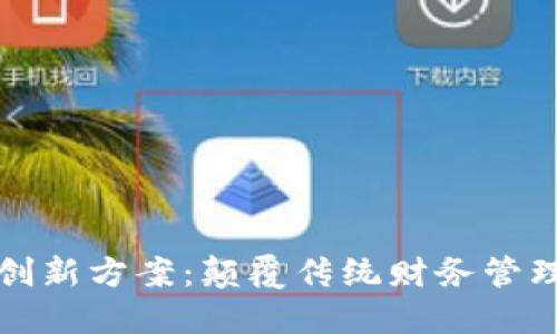 区块链发票创新方案：颠覆传统财务管理的未来之路