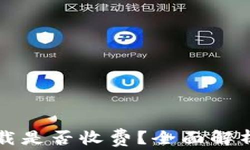 
TP冷钱包下载是否收费？全面解析与使用指南