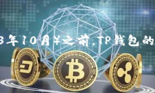 关于TP钱包（TokenPocket钱包）的名称是否改动，具体信息可能需要通过官方渠道确认。在我的知识截至日期（2023年10月）之前，TP钱包的名称没有大的改变，但相关项目可能会有更新和调整。建议访问TP钱包的官方网站或其社交媒体渠道获取最新资讯。

如果你有更多问题，欢迎随时询问！