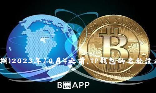 关于TP钱包（TokenPocket钱包）的名称是否改动，具体信息可能需要通过官方渠道确认。在我的知识截至日期（2023年10月）之前，TP钱包的名称没有大的改变，但相关项目可能会有更新和调整。建议访问TP钱包的官方网站或其社交媒体渠道获取最新资讯。

如果你有更多问题，欢迎随时询问！