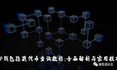 TP钱包隐藏代币查询教程：全面解析与实用技巧