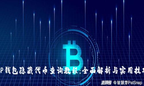 TP钱包隐藏代币查询教程：全面解析与实用技巧