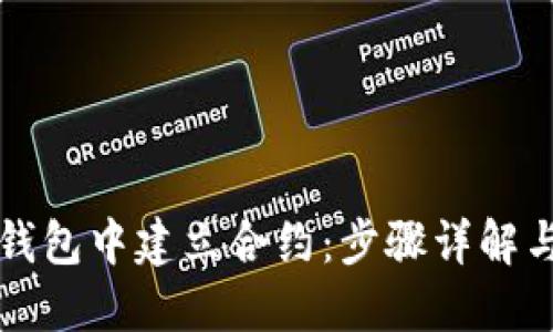 如何在TP钱包中建立合约：步骤详解与实用指南