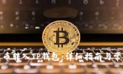 如何将柴犬币转入TP钱包：