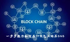 一步步教你如何在TP钱包上