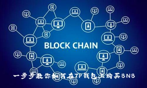 一步步教你如何在TP钱包上购买BNB