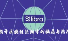 揭开区块链热潮中的骗局