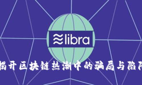 揭开区块链热潮中的骗局与陷阱