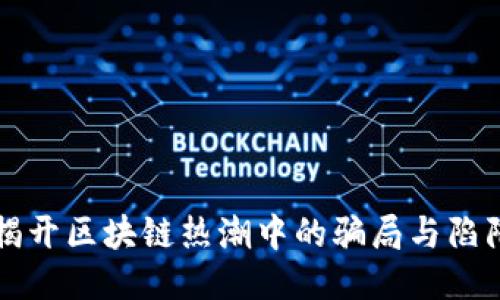 揭开区块链热潮中的骗局与陷阱