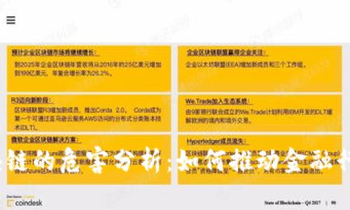 银行对区块链的危害分析：如何推动金融行业的变革？