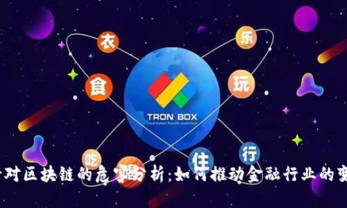 银行对区块链的危害分析：如何推动金融行业的变革？