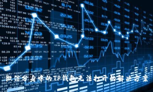 微信分身中的TP钱包无法打开的解决方案