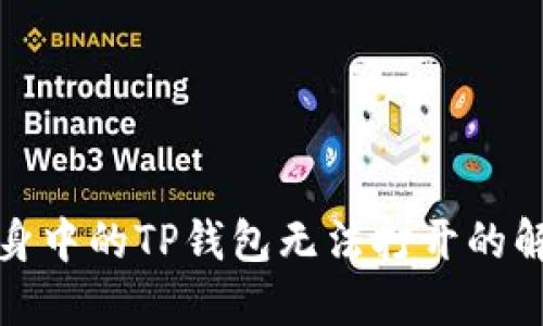 微信分身中的TP钱包无法打开的解决方案