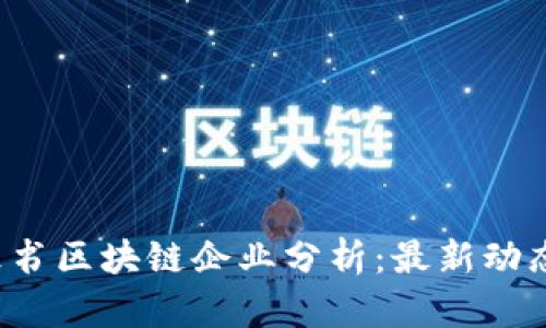 2023年蓝皮书区块链企业分析：最新动态与前景展望
