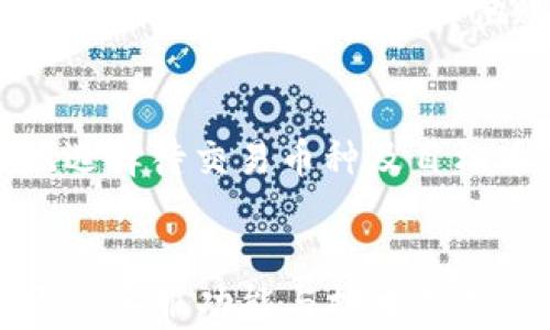 
baioti今天TP钱包升级：全新功能解析与使用指南/baioti

关键词
TP钱包, 升级, 新功能, 使用指南/guanjianci

内容大纲
1. **引言**
   - TP钱包的背景及其重要性
   - 升级的必要性

2. **最新升级内容概述**
   - 新增功能一：用户界面
   - 新增功能二：安全性增强
   - 新增功能三：交易效率提升
   - 新增功能四：支持的币种扩展

3. **用户界面**
   - 界面设计的重要性
   - 用户反馈与改进
   - 具体的界面变化

4. **安全性增强**
   - 增强安全性的措施
   - 双重认证的重要性
   - 用户个人信息保护

5. **交易效率提升**
   - 交易速度的提升如何实现
   - 新算法的应用
   - 用户使用体验的改善

6. **支持的币种扩展**
   - 新增币种对用户的影响
   - 多币种管理的便利性
   - 对未来交易的影响

7. **使用指南：如何顺利过渡到新版本**
   - 升级流程详细说明
   - 常见问题解答
   - 值得注意的事项

8. **总结**
   - 本次升级的总体评价
   - 对用户的期望与建议

9. **常见问题解答**
   - 介绍对用户最常见的疑问

---

引言
在数字钱包的快速发展中，TP钱包作为一款流行的数字资产管理工具，一直以来都承载着众多用户的信任。随着技术的不断进步和市场需求的变化，TP钱包在今天进行了重要升级。这次升级不仅增强了钱包的功能性，也提升了用户的整体体验。本文将深入探讨TP钱包的升级背景、新增功能，以及如何有效使用这款钱包。

最新升级内容概述
TP钱包的本次升级引入了多个全新功能。主要包括用户界面的、增强的安全性、交易效率的提升和对更多币种的支持。这些改变旨在提升用户的整体满意度，并为用户提供更为流畅的使用体验。

用户界面
用户界面的设计直接影响到用户的使用体验。本次升级中，TP钱包在界面上进行了显著的改进，比如更为直观的导航方式和更舒适的色彩搭配。用户的反馈在此次改进中起到了关键作用，开发团队我们进行了深入的分析和，确保每一项改动都能真正符合用户的需求。

安全性增强
伴随数字资产交易的盛行，安全性也变得尤为重要。TP钱包此次升级增加了多层安全保障措施，包括双重认证和最新的加密技术。这些措施使得用户的数字资产更加安全，能够有效防范各类网络攻击与安全威胁。

交易效率提升
在数字货币交易中，速度至关重要。本次升级中引入的新算法显著提升了交易的响应速度，让用户在进行交易时能更加流畅地完成每一步。此外，新系统还减少了交易出现延迟的可能性，使得用户可以更快地进行数字资产的转移与管理。

支持的币种扩展
此次TP钱包升级后，新增了多种数字货币的支持。这一变化极大地方便了那些拥有多种数字资产的用户，使他们在管理这些资产时更加容易。此外，新增币种的支持，也为用户提供了更多的投资选择。

使用指南：如何顺利过渡到新版本
对于用户而言，了解如何顺利过渡到新版本是至关重要的。本节将详细介绍升级的步骤，包括如何下载更新版本，是否需要备份数据，以及常见的操作提醒。确保用户能够无缝切换到全新体验。

总结
总体来看，TP钱包此次升级是对用户体验的一次重要提升。后的界面和增强的安全性，不仅让用户感受到更加直观的管理方式，还有效地保护了资产安全。这些改进无疑将推动TP钱包的进一步发展。

常见问题解答
最后，我们将对用户在使用新版本时可能遇到的一些常见问题进行解答，确保用户可以轻松地解决在使用过程中的各种疑虑。

---

以下是六个相关问题的详细介绍。

---

问题一：如何安全备份我的TP钱包？
安全备份是保护数字资产避免丢失的关键步骤。用户应该在初始设置TP钱包时，选择安全的助记词或私钥进行备份。强烈建议将助记词写在纸质媒介上并保存在安全的地方，避免数字形式的存储带来的安全风险。用户也可以考虑使用硬件钱包作为冷存储，以增加安全性。同时，确保在备份过程中不将助记词暴露给他人，这是确保资产安全的基础。

问题二：新界面操作如何适应？
对于习惯于旧版界面的用户来说，适应新界面可能需要一些时间。不过，TP钱包此次升级的界面致力于使用户体验更加友好。用户可以通过多次的“练习”使用，逐渐熟悉新界面的各个功能。同时，TP钱包也提供了相关的使用说明及帮助文档、视频教程，用户可以随时查阅以便快速上手。关注用户反馈，TP钱包的开发团队也在不断改善功能设计，以提高界面易用性。

问题三：交易延迟减缓，为什么我的交易仍然慢？
即使TP钱包在交易效率上进行了大幅提升，但有时候用户仍可能面临交易延迟的情况，这通常由几个因素引起。首先，网络环境的稳定性会影响到交易的速度，用户可以尝试在网络连接更稳定的情况下进行交易。其次，交易所的繁忙程度也会影响到处理速度，尤其是在高峰交易时段。此外，在某些情况下，用户选择的币种或交易类型也可能导致交易处理时间不同，建议用户关注相关信息，选择合适的时间进行交易。

问题四：如何确保我的资产安全不受黑客袭击？
确保资产安全的关键在于采取多种防护措施。首先，开启双重认证是有效增强账户安全性的一步。其次，定期更新TP钱包软件，确保使用最新版本，以避免潜在的安全漏洞。用户还可以选择设定复杂的密码，并不将其与其他账户密码相同。此外，不要随意点击不明链接或下载可疑应用程序，保证访问TP钱包的环境是安全的。最后，建议使用硬件钱包作为大额资产的长期存储方式，以最大限度地减少黑客攻击的风险。

问题五：能否在TP钱包内交易不同币种之间？
是的，TP钱包支持多币种交易，用户可以方便地在不同数字资产之间进行转换。首先，用户需确认自己有足够的交易币种，并确保每种币种都在支持列表内。通过内置的交易功能，用户可以很方便地选择待交易币种及目标币种，完成转换。不过，请注意，这种交易可能会涉及一定的费用和时效，以确保交易能够顺利进行。对于跨币种交易，建议用户提前了解相关费用及具体的交易规则。

问题六：如何获取TP钱包的技术支持？
如果用户在使用TP钱包的过程中遇到问题，平台提供了多种获取技术支持的途径。首先，用户可以访问体TP钱包的官方网站，查阅常见问题解答和教程。其次，TP钱包也设置了在线客服，用户可以通过客服功能与技术支持人员进行实时沟通，获取帮助。此外，用户还可以通过社交媒体平台、社区论坛等方式寻求其他用户的建议和帮助。保障用户的权益和使用体验是TP钱包团队的首要任务。