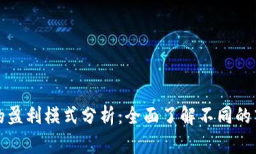 区块链的盈利模式分析：全面了解不同的商业机会