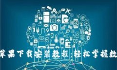 TP钱包APP苹果下载安装教程