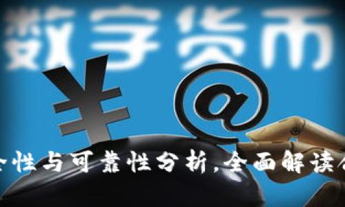 tp钱包的安全性与可靠性分析，全面解读合约的安全性