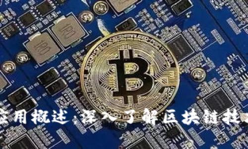 区块链扫描方法应用概述：深入了解区块链技术的多种应用场景