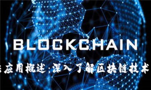 区块链扫描方法应用概述：深入了解区块链技术的多种应用场景