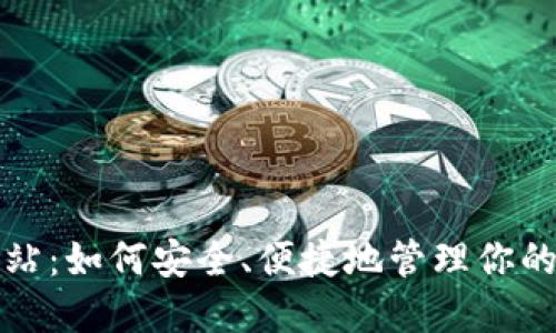 TP钱包网站:如何安全、便捷地管理你的数字资产