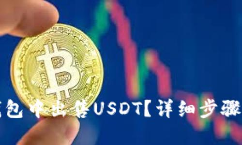 如何在TP钱包中出售USDT？详细步骤与技巧解读
