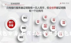 TP钱包分身：如何高效管理