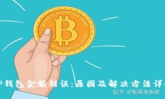 TP钱包金额错误：原因及解
