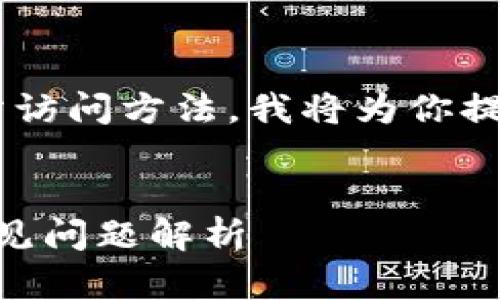 为了帮助你更好地理解tp钱包的官方网站访问方法，我将为你提供一个的、相关关键词以及一份内容大纲。


如何安全访问TP钱包官网？简单步骤与常见问题解析