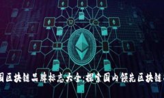 中国区块链品牌标志大全