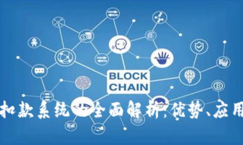 区块链自动扣款系统的全面解析：优势、应用与未来趋势