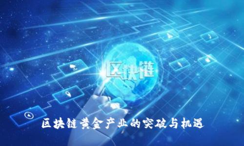 区块链黄金产业的突破与机遇