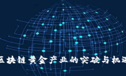 区块链黄金产业的突破与机遇