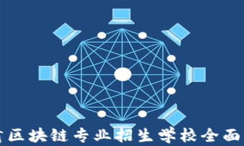 
甘肃区块链专业招生学校全面解析